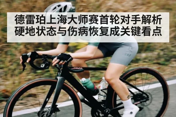德雷珀上海大师赛首轮对手解析 硬地状态与伤病恢复成关键看点
