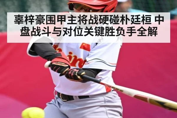 辜梓豪围甲主将战硬碰朴廷桓 中盘战斗与对位关键胜负手全解