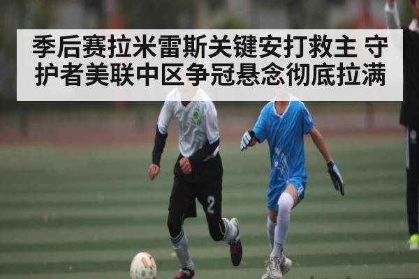季后赛拉米雷斯关键安打救主 守护者美联中区争冠悬念彻底拉满